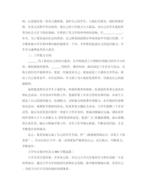 精编之大学生自我评价范文800字精选.docx