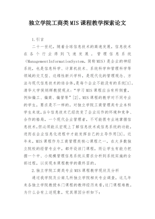 独立学院工商类MIS课程教学探索论文.docx