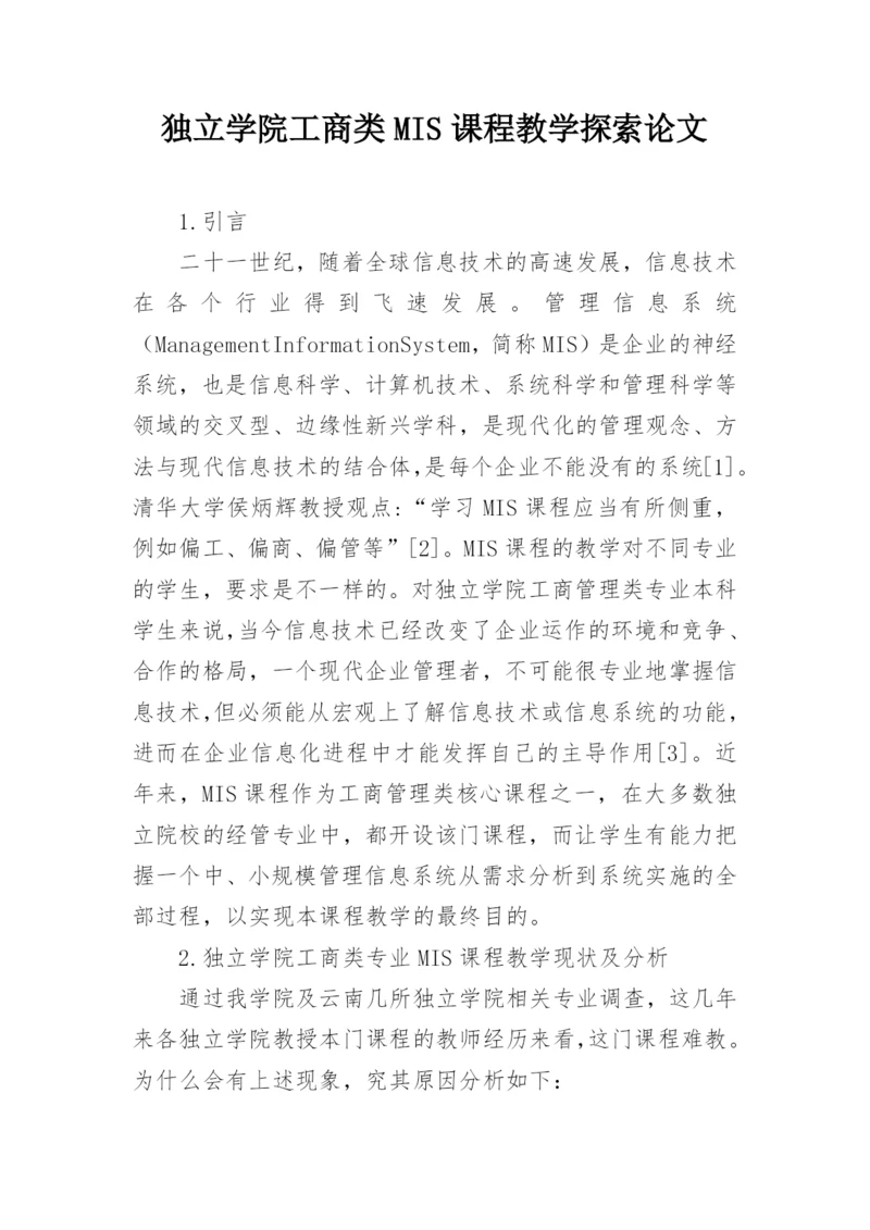 独立学院工商类MIS课程教学探索论文.docx