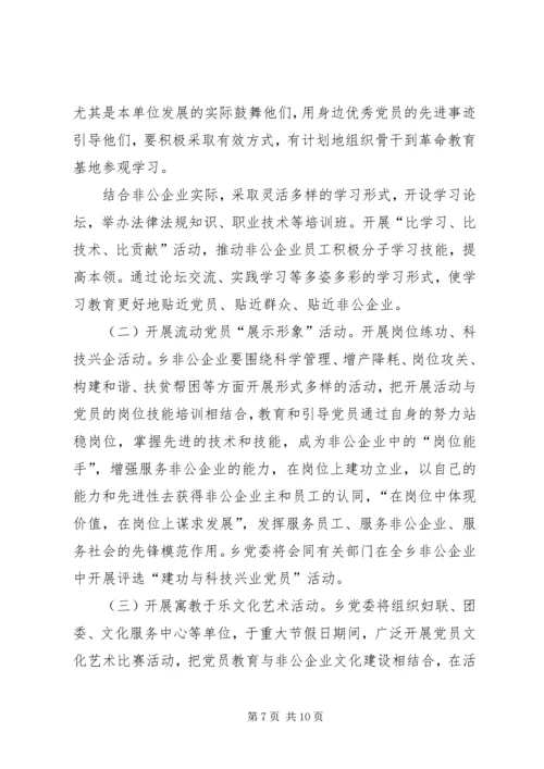 乡镇非公有制企业党建工作安排意见.docx