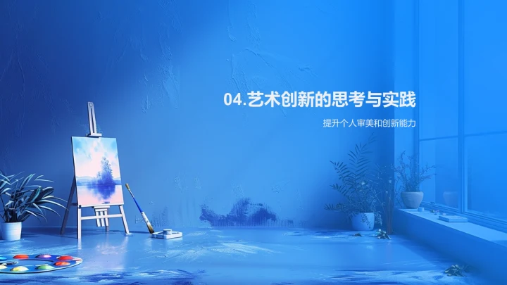 艺术历史与创新PPT模板