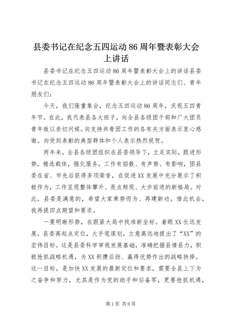 县委书记在纪念五四运动86周年暨表彰大会上讲话.docx