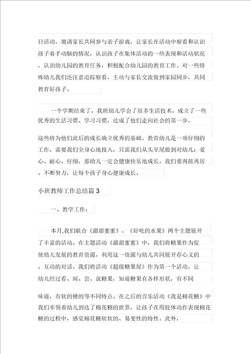 小班教师工作总结模板集合5篇汇编6621