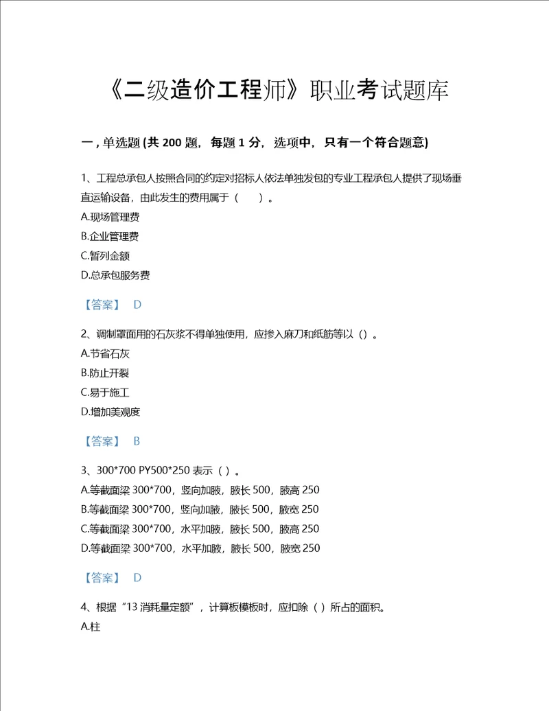 2022年二级造价工程师土建建设工程计量与计价实务考试题库通关300题附答案解析广东省专用