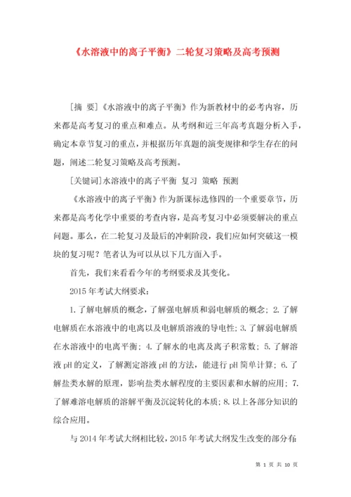 《水溶液中的离子平衡》二轮复习策略及高考预测.docx