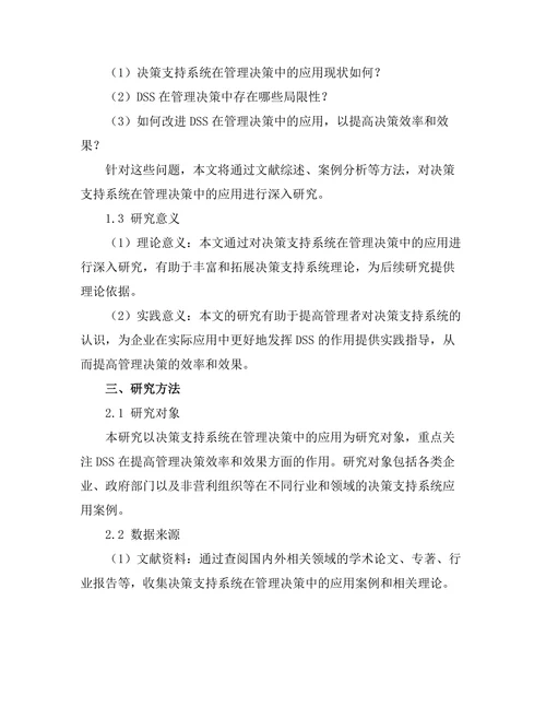 决策支持系统在管理决策中的作用