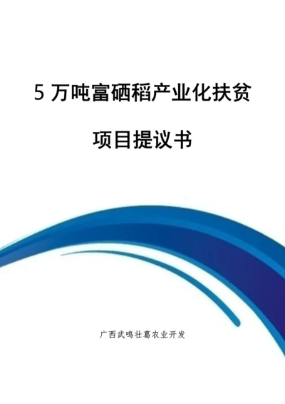 5万吨富硒稻产业化扶贫项目建议书模板.docx