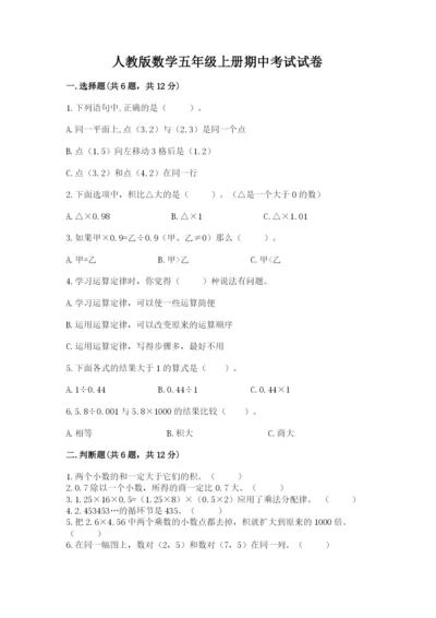 人教版数学五年级上册期中考试试卷含答案（黄金题型）.docx