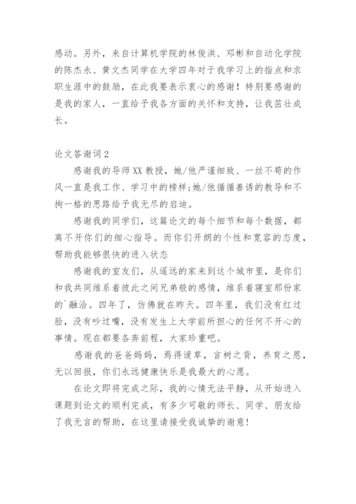 论文答谢词整理版.docx