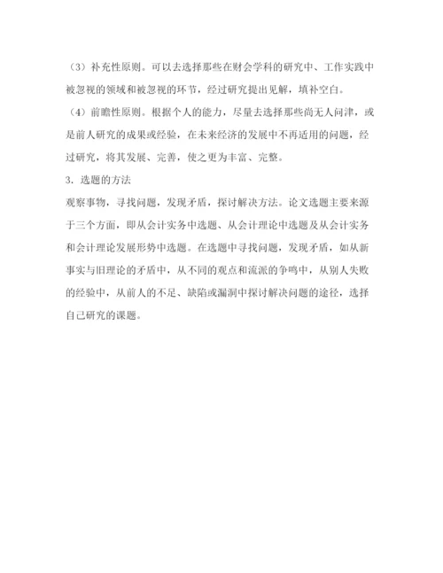 精编之会计论文的写作程序与要求.docx