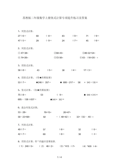 苏教版二年级数学上册竖式计算专项提升练习及答案