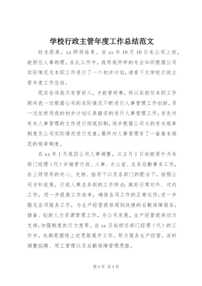 学校行政主管年度工作总结范文.docx