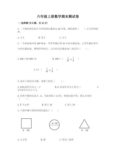 六年级上册数学期末测试卷及完整答案【各地真题】.docx