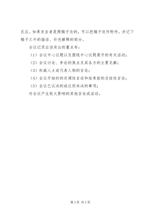 会议记录的相关写法 (2).docx