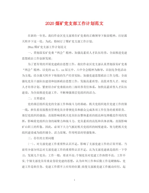 精编之煤矿党支部工作计划范文.docx