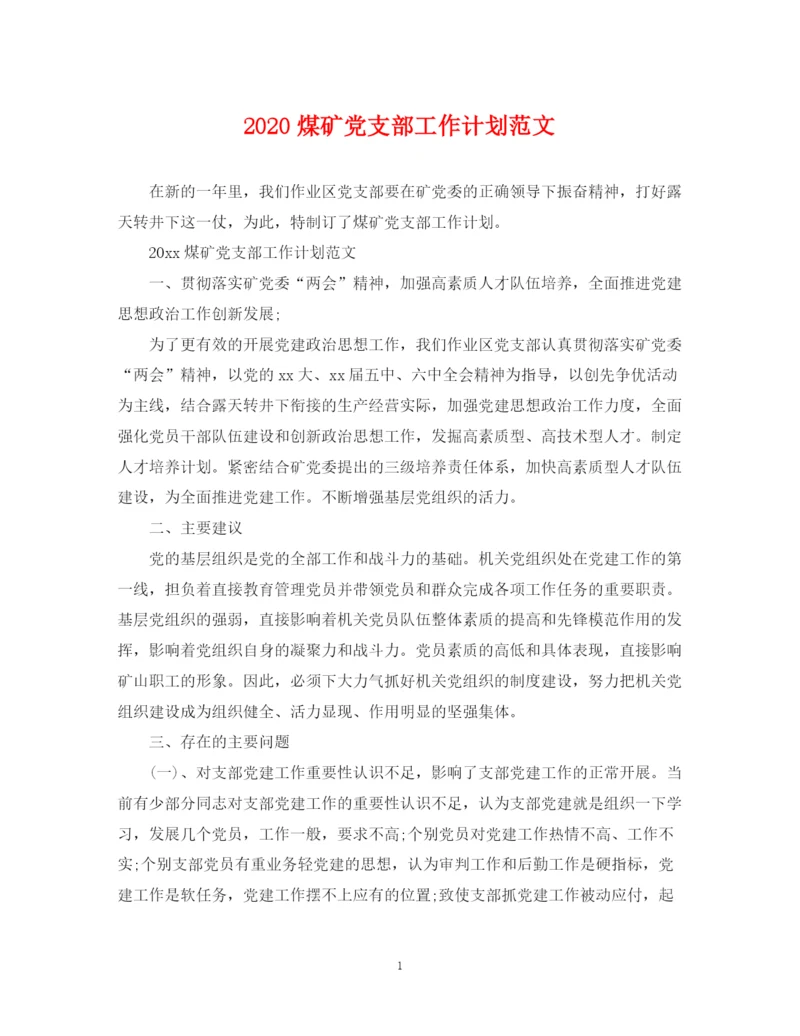 精编之煤矿党支部工作计划范文.docx