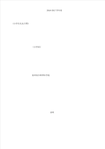 小学教学教育教案生礼仪习惯