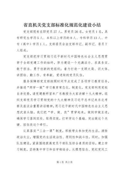 省直机关党支部标准化规范化建设小结.docx