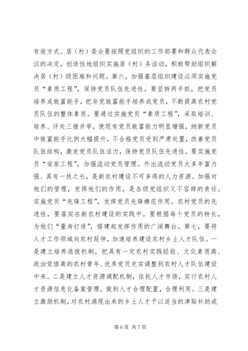 浅谈加强基层党组织在建设社会主义新农村中的重要作用 (3).docx