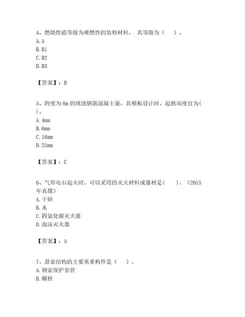 一级建造师之一建建筑工程实务考试题库附答案满分必刷