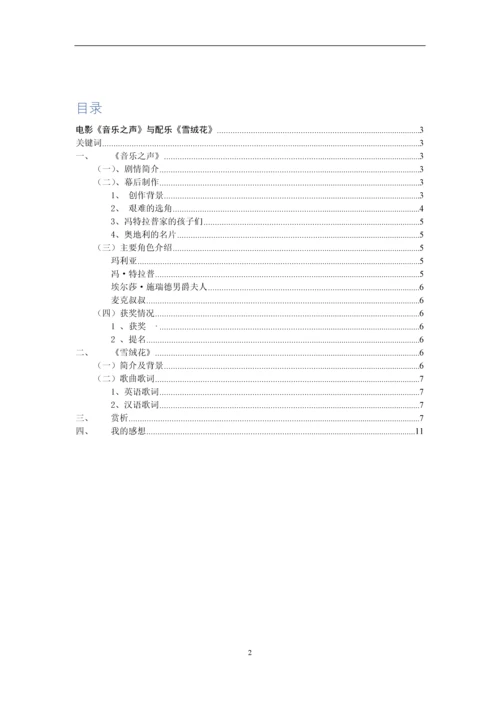 经典影视配乐课程论文-电影《音乐之声》与配乐《雪绒花》.docx
