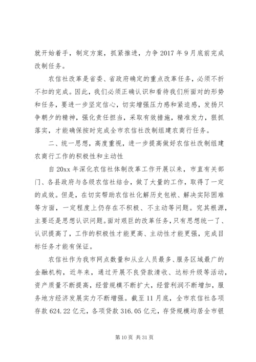 农信社改制组建农商行工作会议上的讲话.docx