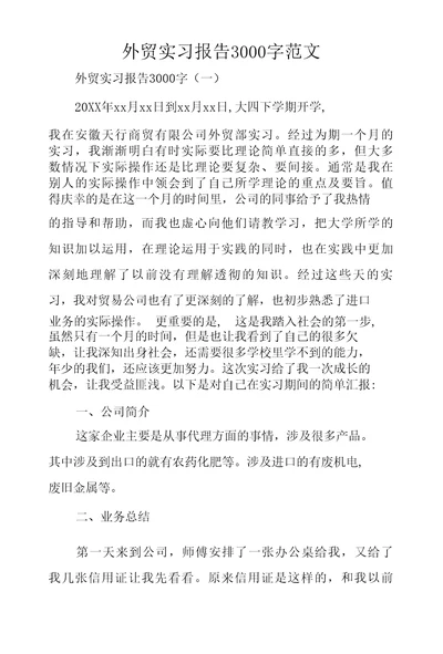 外贸实习报告字范文