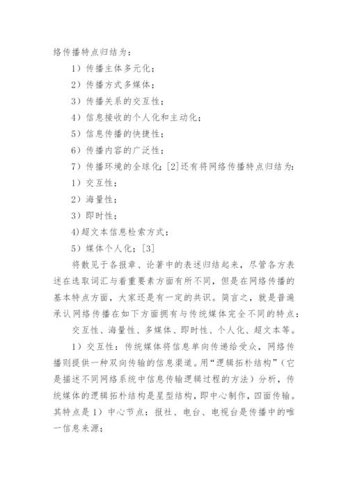 《论网络新闻编辑规律》论文.docx