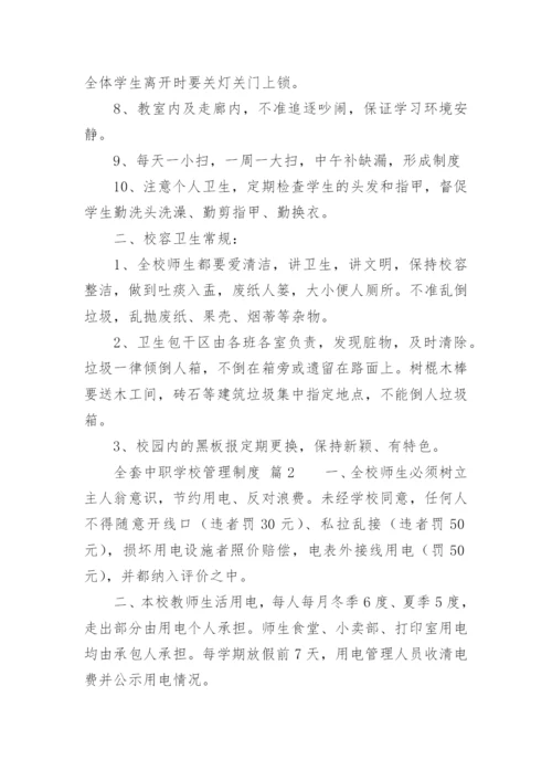 全套中职学校管理制度.docx