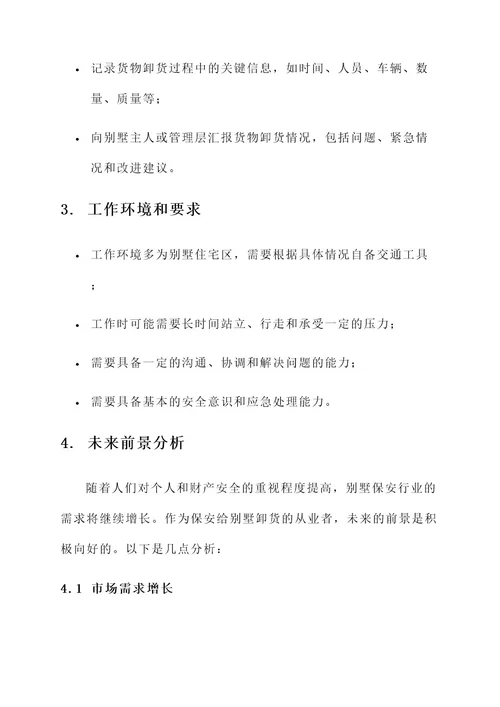 保安给别墅卸货工作内容