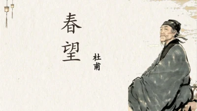 26 诗词五首《春望》（课件）
