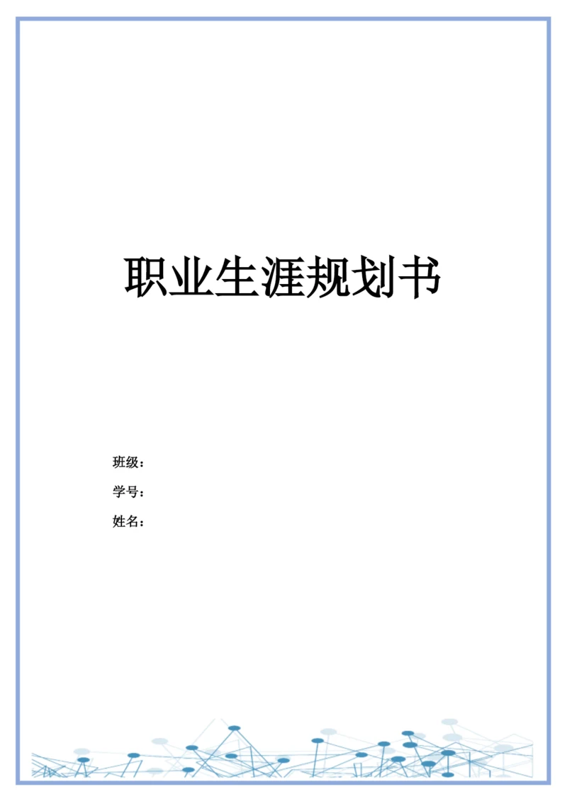 11页5400字产品设计专业职业生涯规划.docx