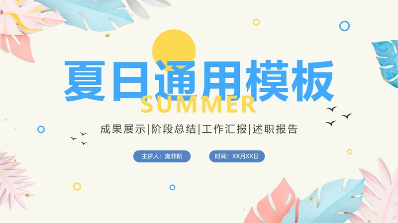 清爽简约夏日工作汇报PPT模板