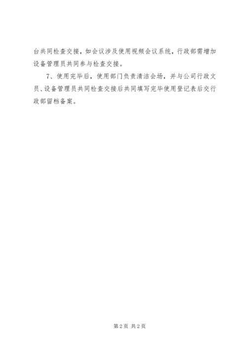 公司会议室使用规范.docx