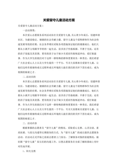 关爱留守儿童活动方案.docx