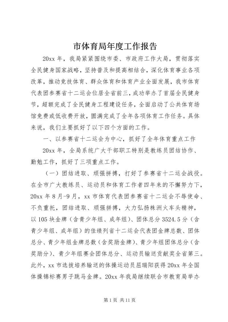 市体育局年度工作报告 (2).docx