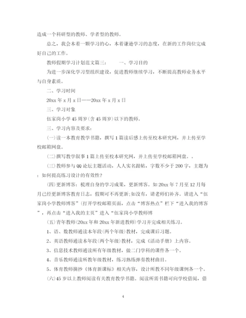 精编之教师假期学习计划范文6篇.docx