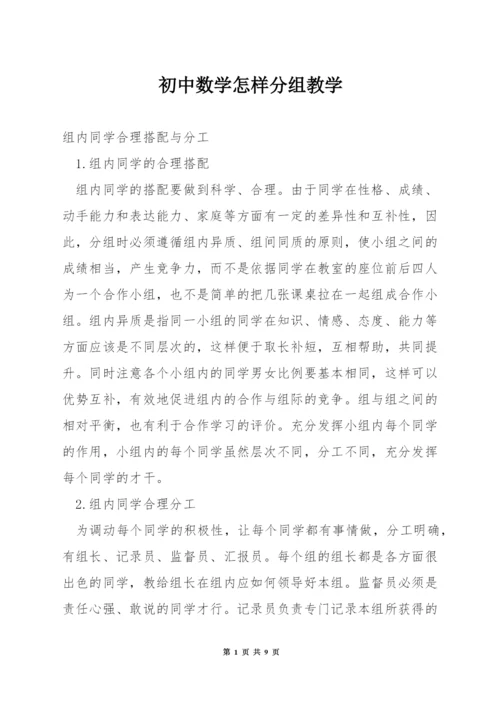 初中数学怎样分组教学.docx