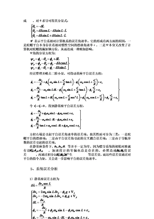 最新惯性导航系统误差传播特性分析报告