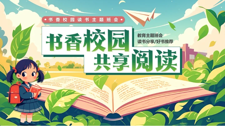 绿色卡通小学生书香校园读书阅读主题班会PPT模版