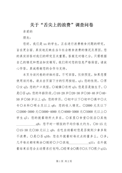 关于“舌尖上的浪费”调查问卷.docx