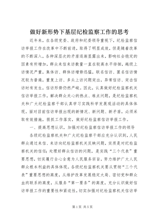 做好新形势下基层纪检监察工作的思考 (4).docx