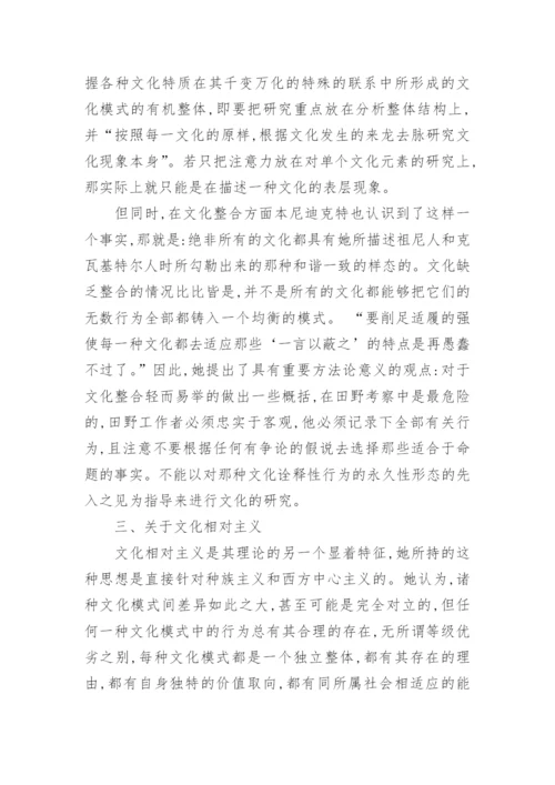 本尼迪克特《文化模式》论文.docx