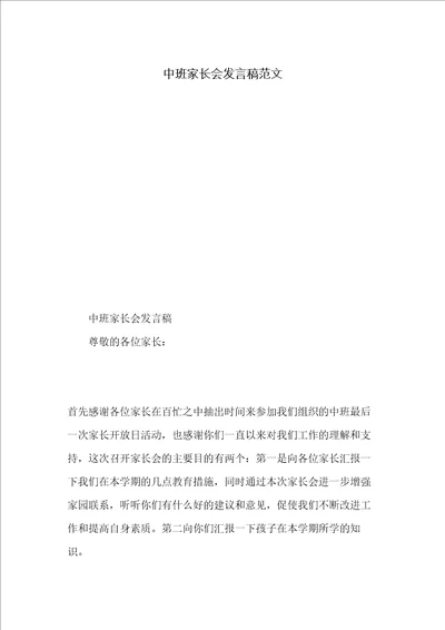 中班家长会发言稿范文