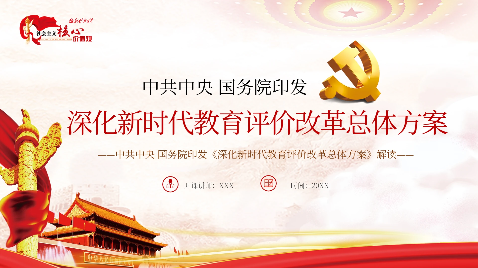 深化新时代教育评价改革总体方案PPT模板宣传PPT动态PPT