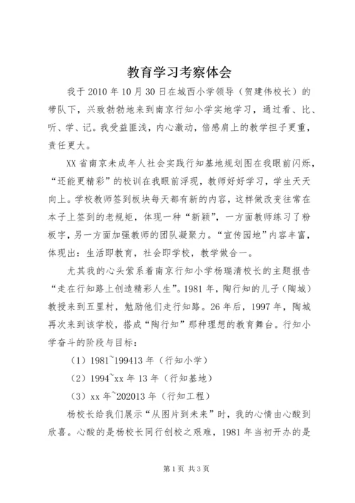 教育学习考察体会 (2).docx