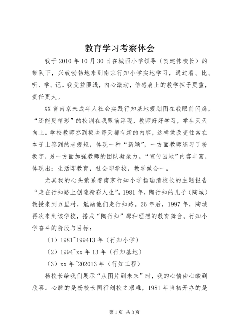 教育学习考察体会 (2).docx