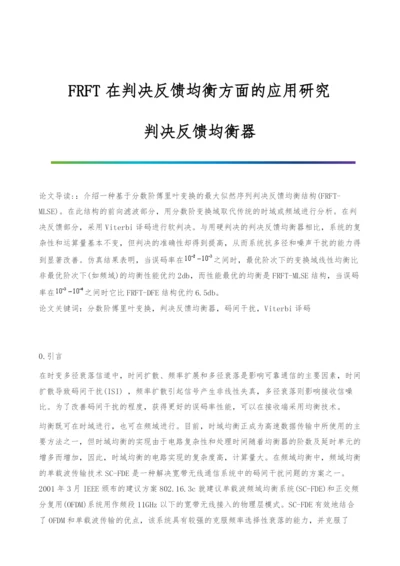 FRFT在判决反馈均衡方面的应用研究-判决反馈均衡器.docx