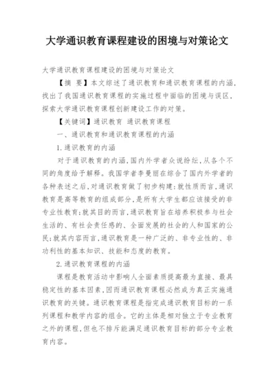 大学通识教育课程建设的困境与对策论文.docx