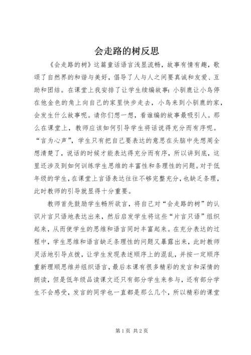 会走路的树反思.docx